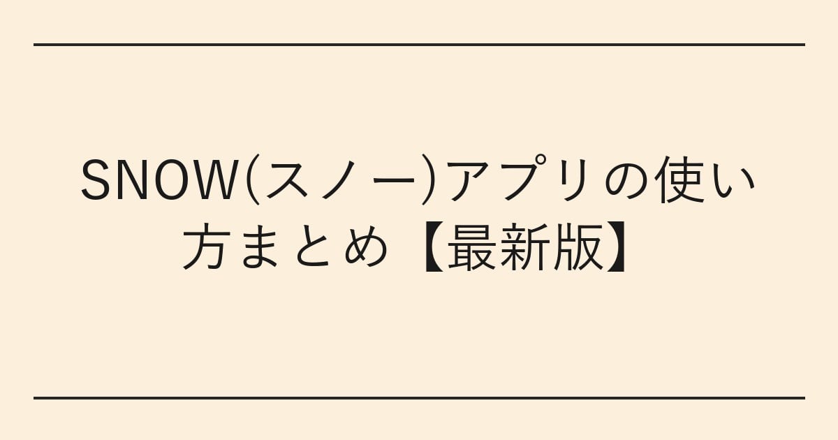SNOW(スノー)アプリの使い方まとめ【最新版】