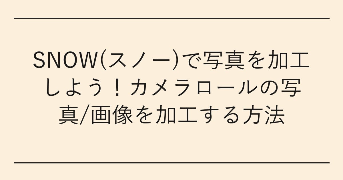 SNOW(スノー)で写真を加工しよう
