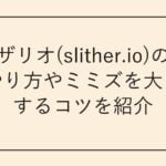 スリザリオ(slither.io)の攻略