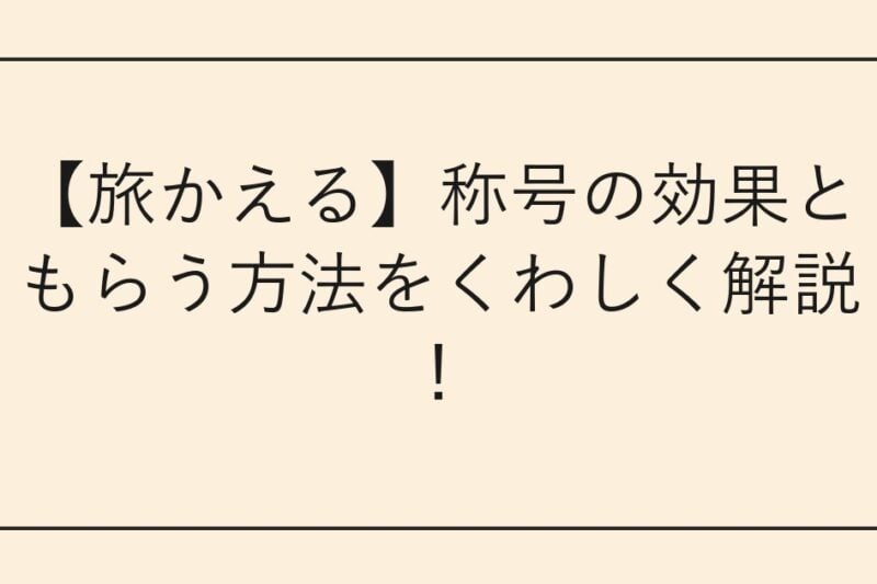 【旅かえる】称号の効果ともらう方法をくわしく解説！