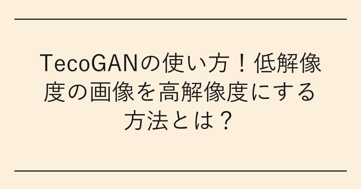 TecoGANの使い方