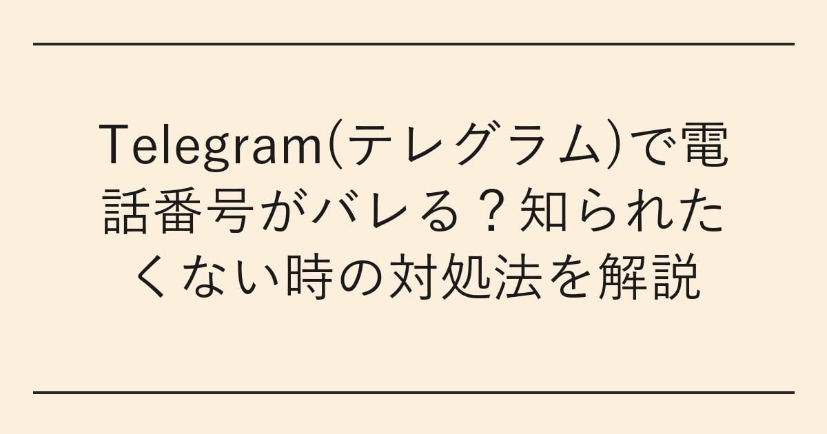 Telegram(テレグラム)で電話番号がバレる
