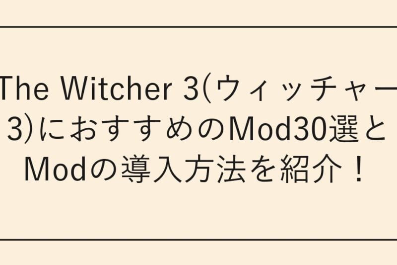 The Witcher 3(ウィッチャー3)におすすめのMod30選とModの導入方法を紹介！