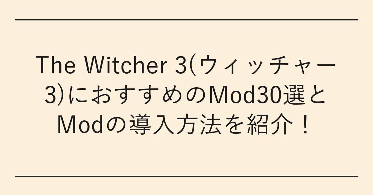 The Witcher 3(ウィッチャー3)におすすめのMod30選とModの導入方法を紹介