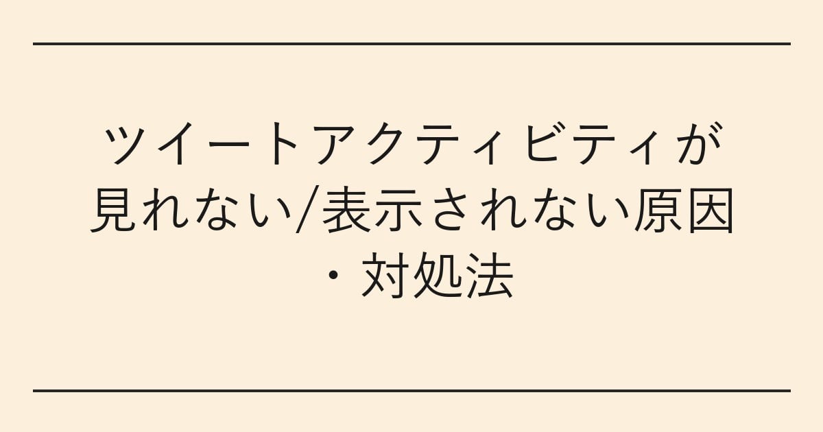 ツイートアクティビティが見れない/表示されない原因・対処法