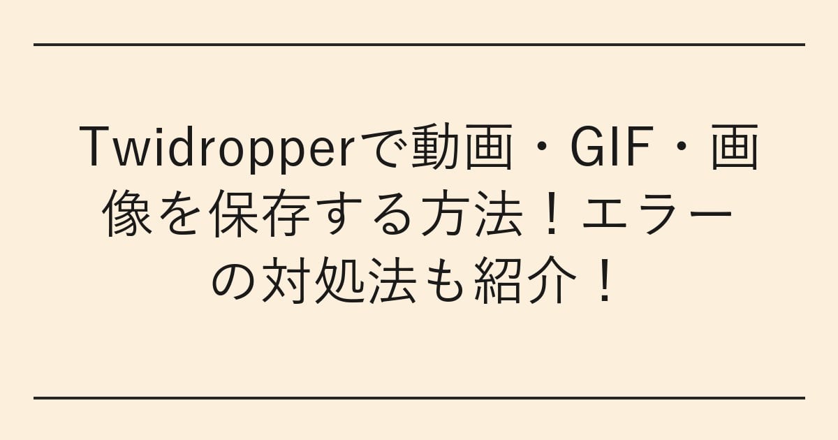 Twidropperで動画・GIF・画像を保存する方法