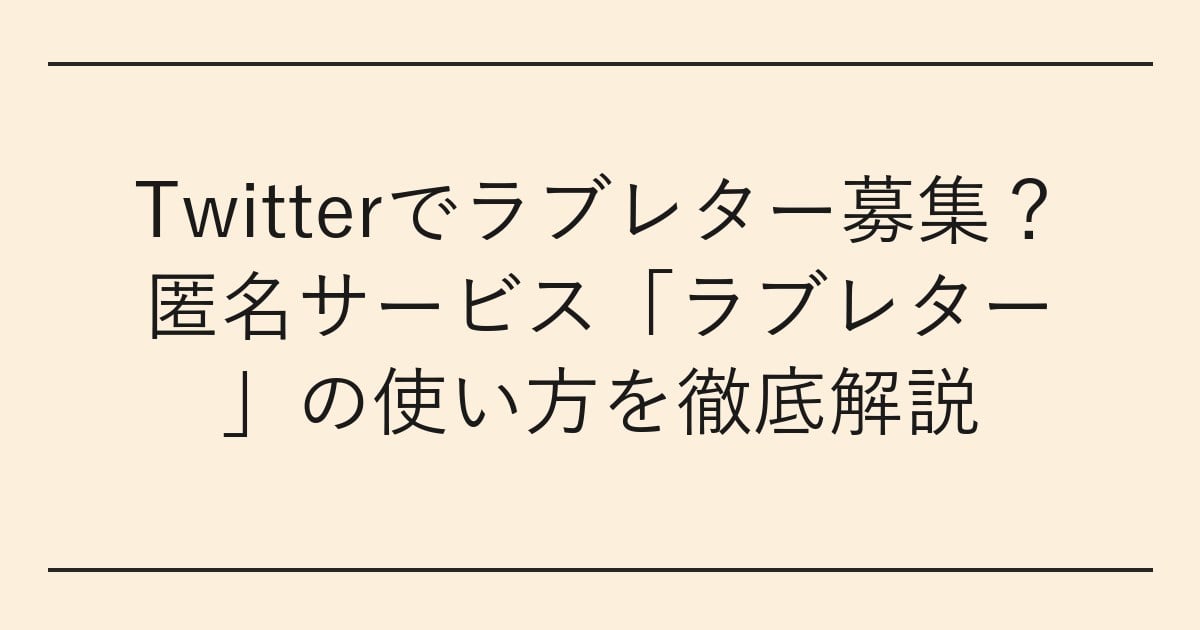 Twitterでラブレター募集