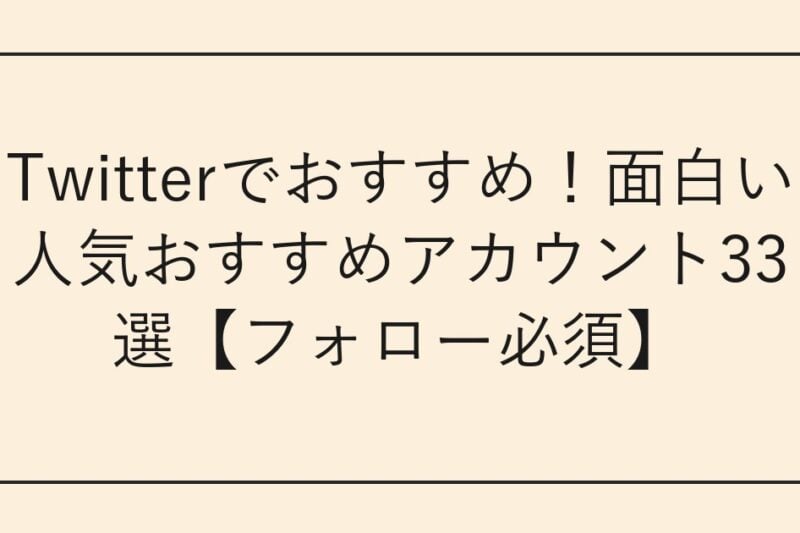 Twitterでおすすめ！面白い人気おすすめアカウント33選【フォロー必須】
