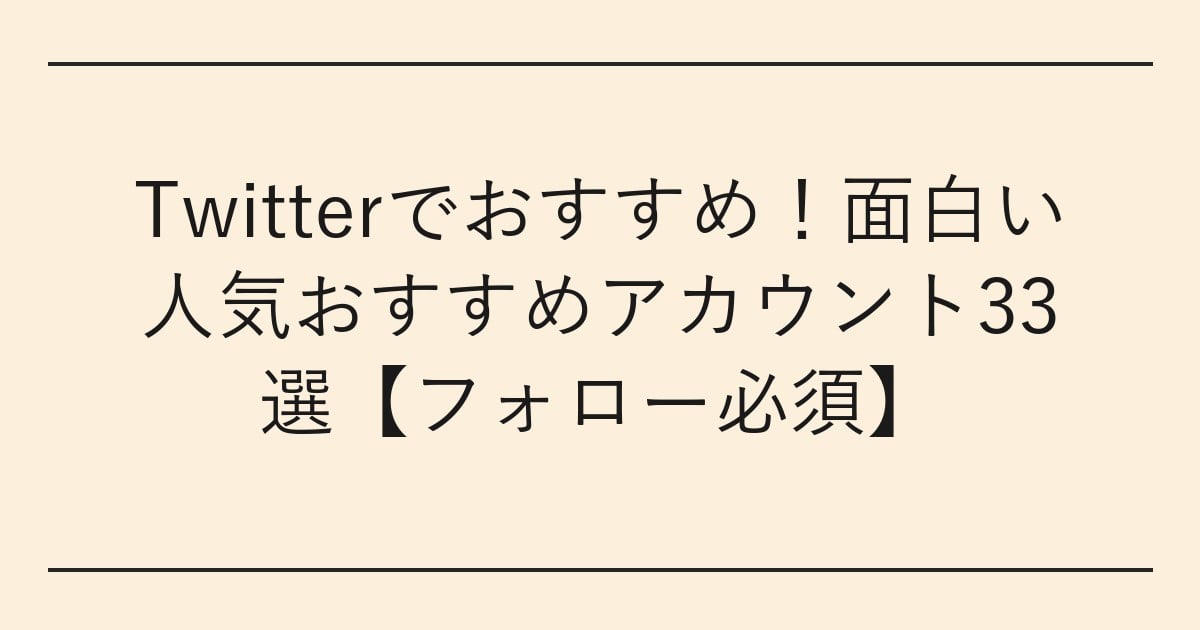 Twitterでおすすめ