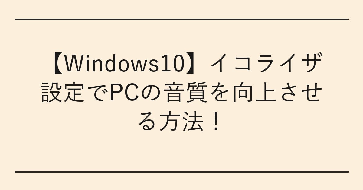 【Windows10】イコライザ設定でPCの音質を向上させる方法