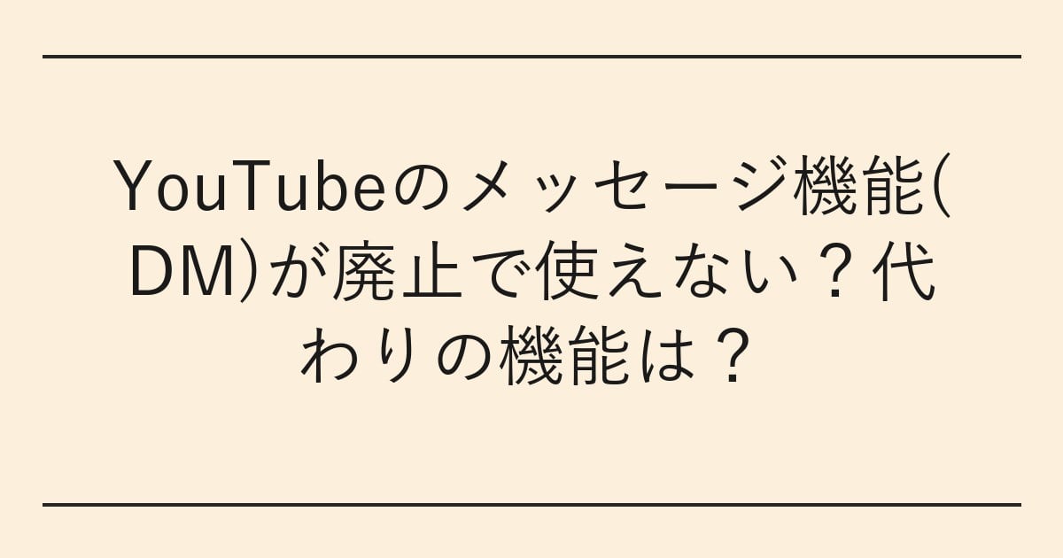 YouTubeのメッセージ機能(DM)が廃止で使えない