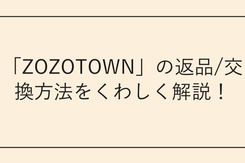 「ZOZOTOWN」の返品/交換方法をくわしく解説！