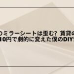 セリア-ミラーシート-レビュー-貼り方-歪み-対策, 100均-ミラーシート-玄関-DIY-明るくする方法, セリア-ミラーシート-厚手タイプ-使い方-賃貸DIY