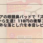 セリア_鼻パッド_シール_眼鏡_ズレ防止_レビュー, セリア_シリコン製_シール型鼻パッド_厚手_薄手_比較, 100均_眼鏡_鼻パッド_ズレ防止_貼り方_長持ちコツ