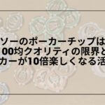 ダイソー-ポーカーチップ-レビュー-使い心地-初心者, 100均-ポーカーチップ-おすすめ-宅ポーカー-体験談, ダイソー-ポーカーチップ-ボードゲーム-代用-活用術