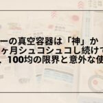 ダイソー-真空保存容器-レビュー-保存力-検証, ダイソー-真空保存容器-専用ポンプ-使い方-口コミ, ダイソー-真空保存容器-デメリット-メリット-比較